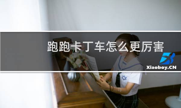 跑跑卡丁车怎么更厉害