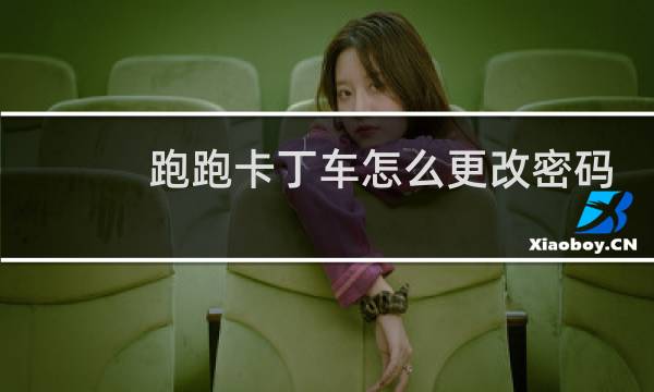 跑跑卡丁车怎么更改密码