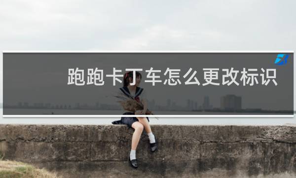 跑跑卡丁车怎么更改标识