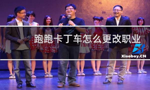 跑跑卡丁车怎么更改职业