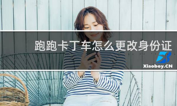 跑跑卡丁车怎么更改身份证