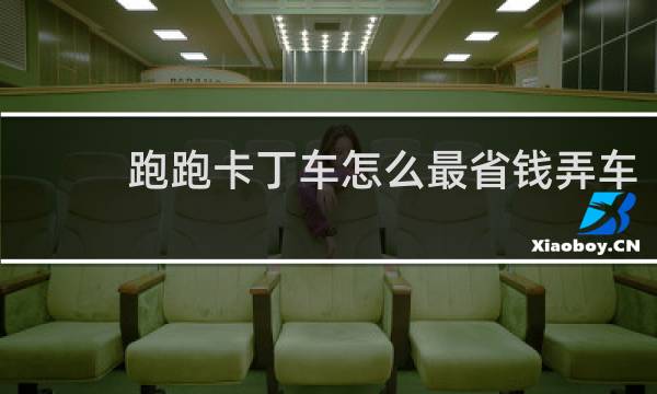 跑跑卡丁车怎么最省钱弄车