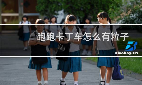 跑跑卡丁车怎么有粒子