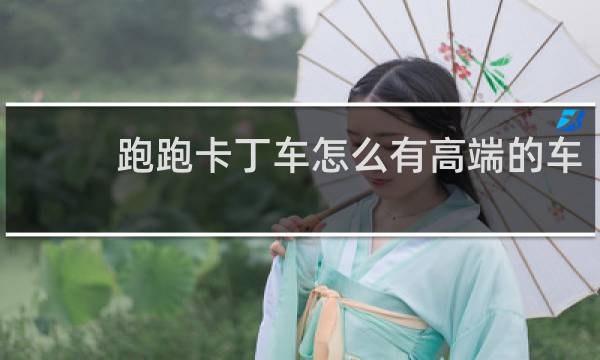 跑跑卡丁车怎么有高端的车