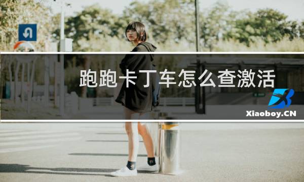 跑跑卡丁车怎么查激活