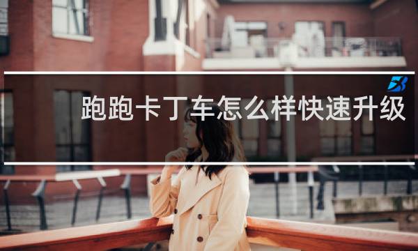 跑跑卡丁车怎么样快速升级