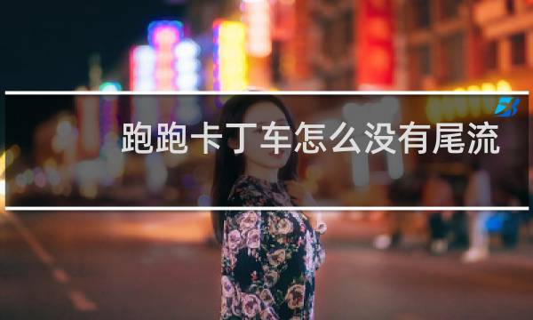 跑跑卡丁车怎么没有尾流