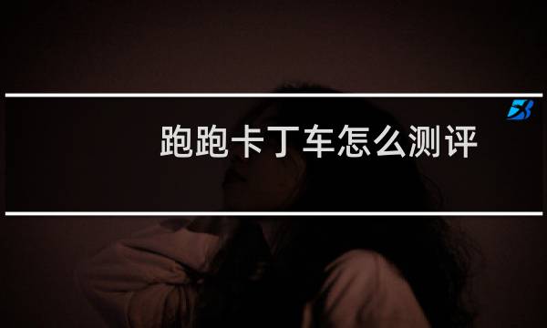 跑跑卡丁车怎么测评
