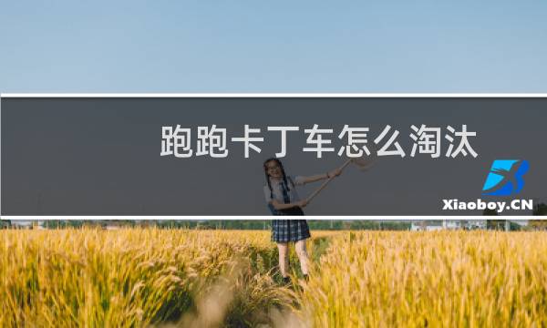 跑跑卡丁车怎么淘汰