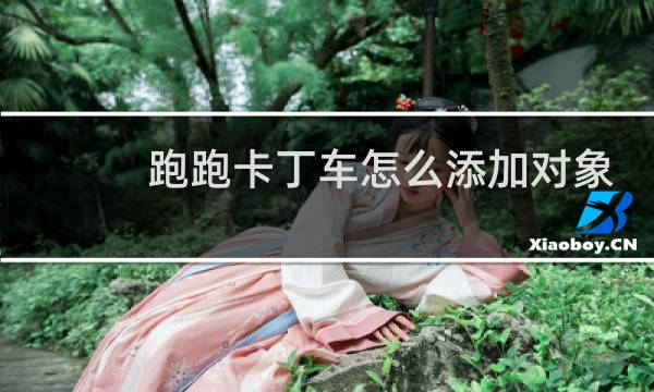 跑跑卡丁车怎么添加对象