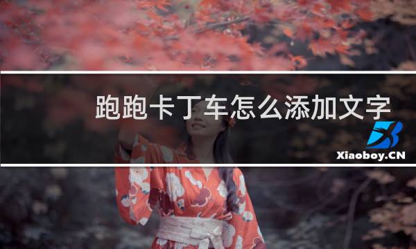 跑跑卡丁车怎么添加文字