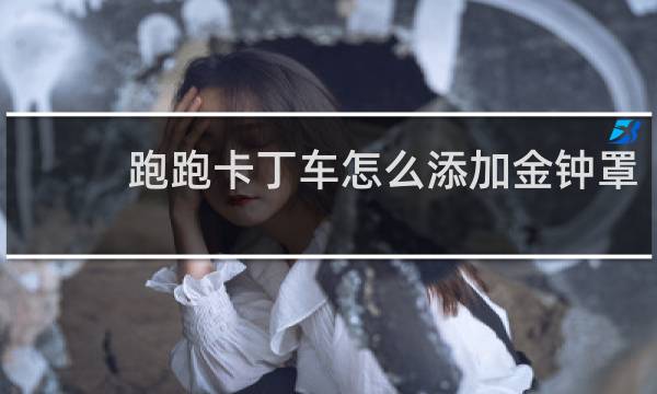 跑跑卡丁车怎么添加金钟罩