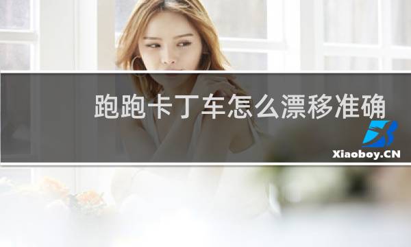 跑跑卡丁车怎么漂移准确