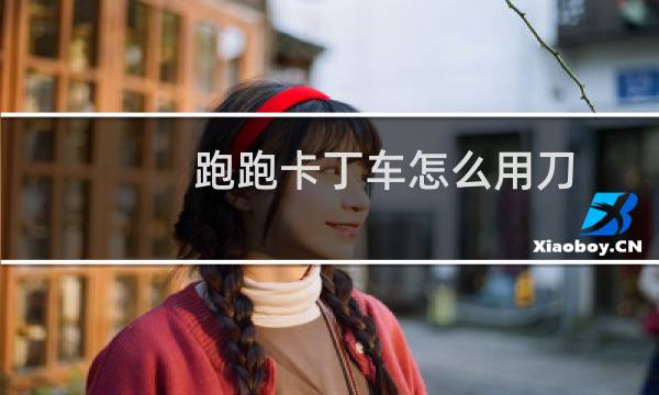 跑跑卡丁车怎么用刀