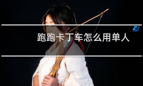 跑跑卡丁车怎么用单人