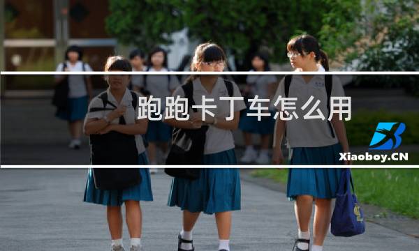 跑跑卡丁车怎么用