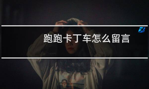 跑跑卡丁车怎么留言