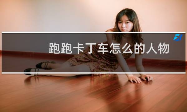 跑跑卡丁车怎么的人物