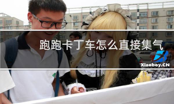 跑跑卡丁车怎么直接集气