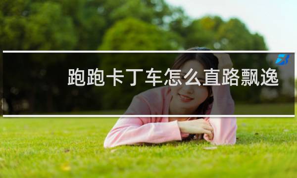 跑跑卡丁车怎么直路飘逸