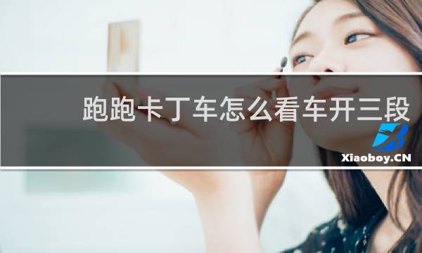 跑跑卡丁车怎么看车开三段