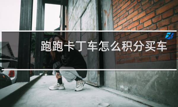 跑跑卡丁车怎么积分买车