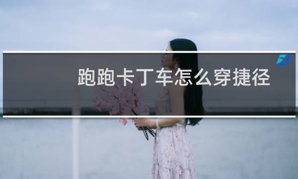 跑跑卡丁车怎么穿捷径