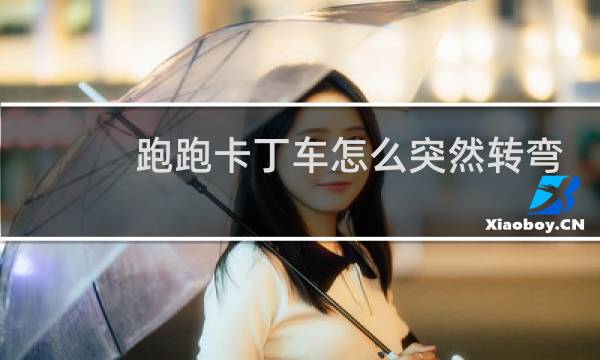 跑跑卡丁车怎么突然转弯