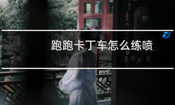 跑跑卡丁车怎么练喷