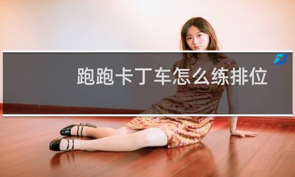 跑跑卡丁车怎么练排位