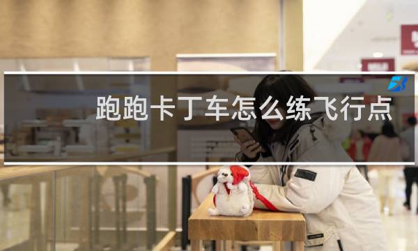 跑跑卡丁车怎么练飞行点
