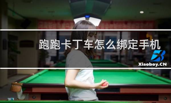 跑跑卡丁车怎么绑定手机