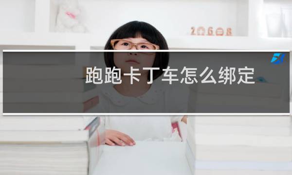 跑跑卡丁车怎么绑定