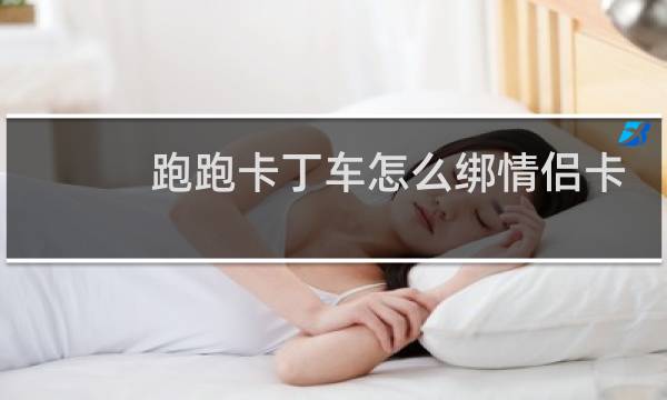 跑跑卡丁车怎么绑情侣卡