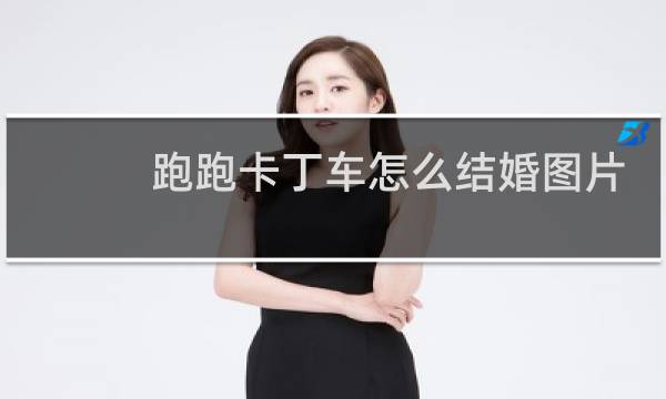 跑跑卡丁车怎么结婚图片