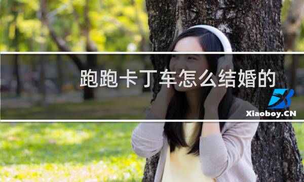 跑跑卡丁车怎么结婚的