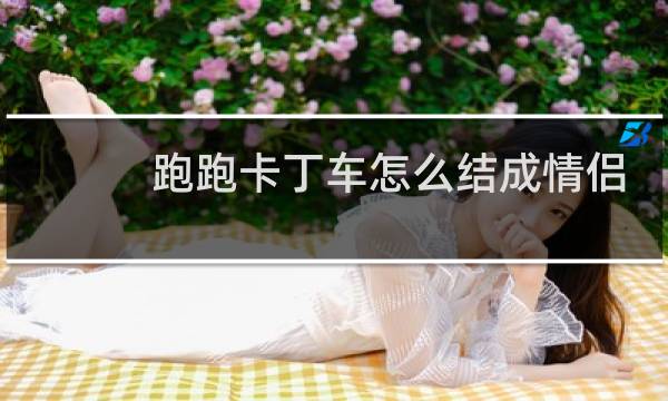 跑跑卡丁车怎么结成情侣