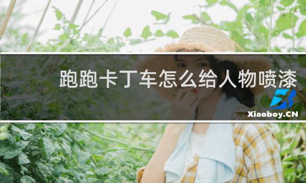 跑跑卡丁车怎么给人物喷漆