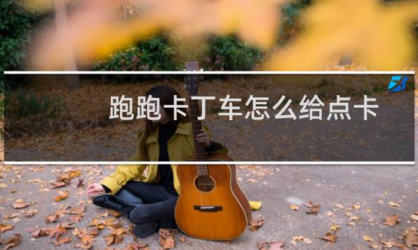 跑跑卡丁车怎么给点卡