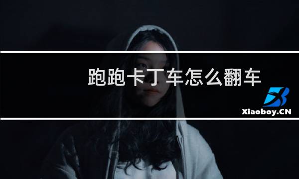 跑跑卡丁车怎么翻车