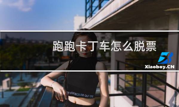 跑跑卡丁车怎么脱票