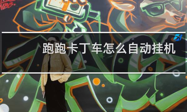 跑跑卡丁车怎么自动挂机