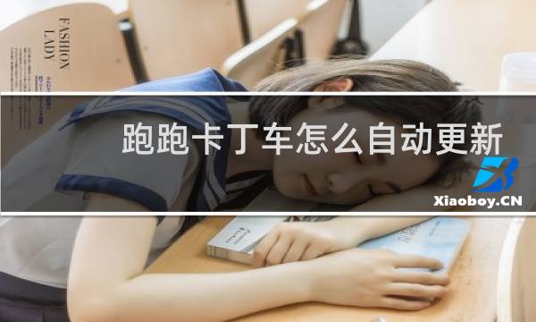 跑跑卡丁车怎么自动更新