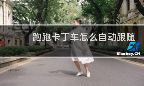 跑跑卡丁车怎么自动跟随