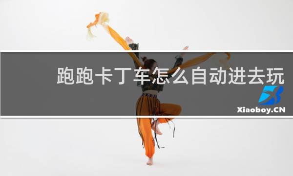 跑跑卡丁车怎么自动进去玩