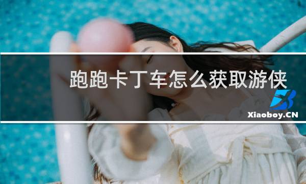 跑跑卡丁车怎么获取游侠