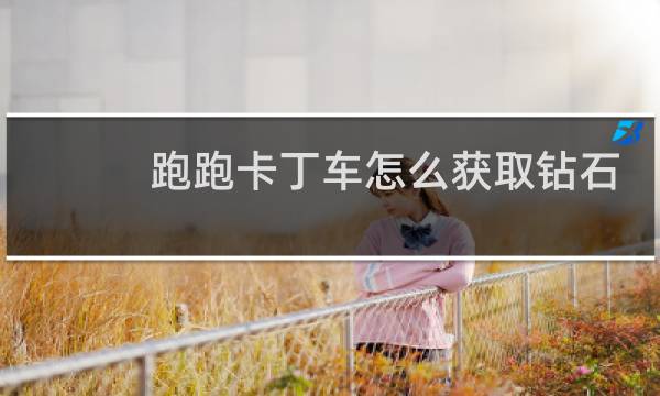 跑跑卡丁车怎么获取钻石