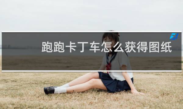跑跑卡丁车怎么获得图纸