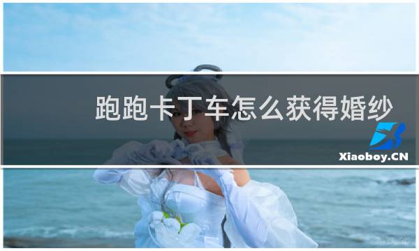 跑跑卡丁车怎么获得婚纱