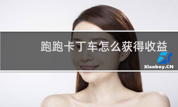 跑跑卡丁车怎么获得收益